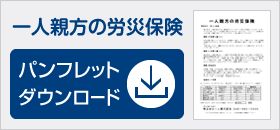 一人親方の労災保険