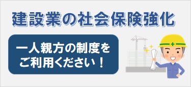 建設業の社会保険強化